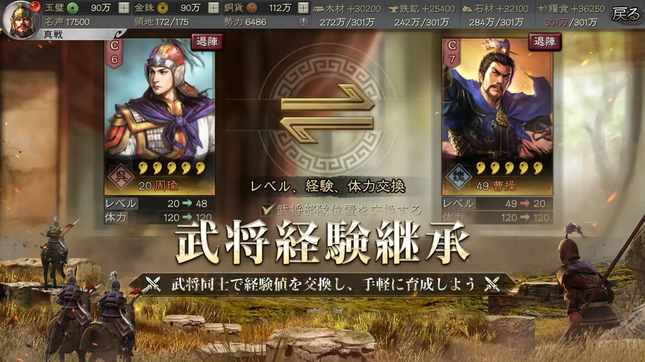 三國志真戦の「武将経験継承」画面。武将の曹操と周瑜が表示されている